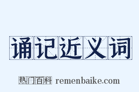 诵记近义词是什么意思的图片